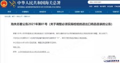 海關(guān)總署：實(shí)施檢驗(yàn)的進(jìn)出口商品目錄進(jìn)