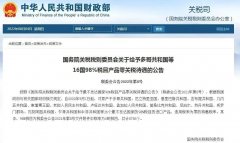 重磅！9月1日起，中國將給予零關(guān)稅待遇