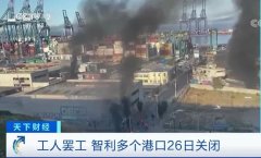 這個國家23個港口爆發(fā)罷工！港口癱瘓停