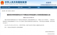 12月1日生效！國務院公布對美加征關稅商